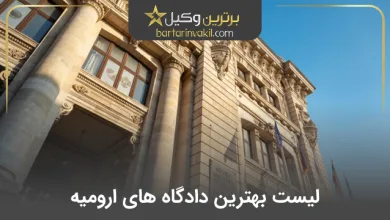 لیست دادگاه های ارومیه