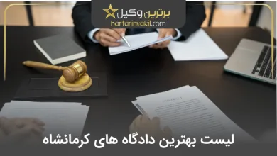 لیست دادگاه های کرمانشاه