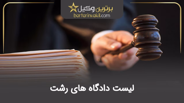 لیست دادگاه های رشت