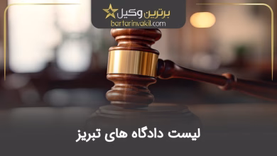 لیست دادگاه های تبریز