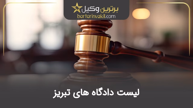 لیست دادگاه های تبریز