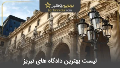 لیست دادگاه های تبریز