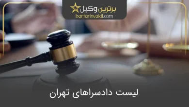 لیست دادسراهای تهران