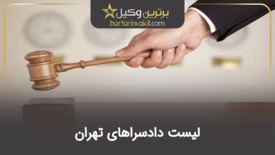 لیست دادسراهای تهران