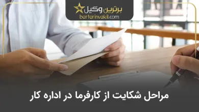 مراحل شکایت از کارفرما در اداره کار