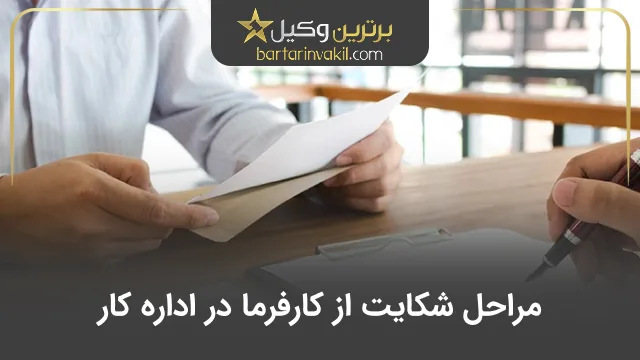 مراحل شکایت از کارفرما در اداره کار