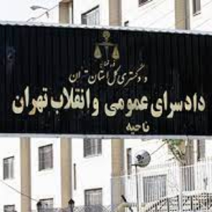 دادسرای عمومی و انقلاب تهران (مرکز)