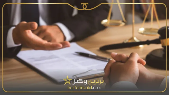 بهترین وکیل کیفری در ایران