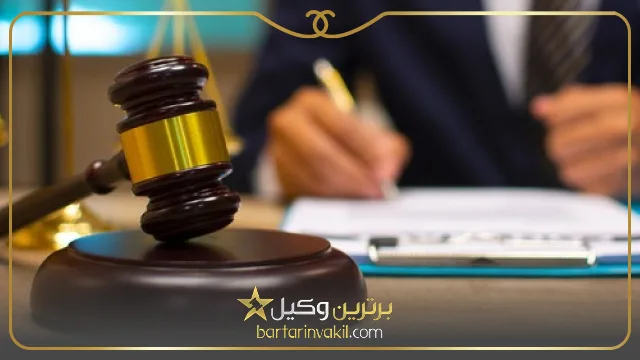 وکیل کیفری در ایران