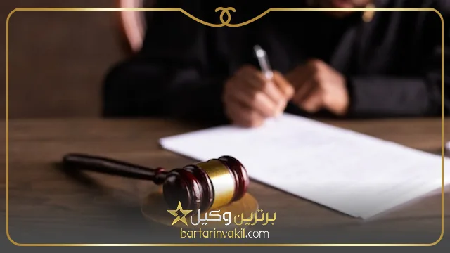 بهترین وکیل کیفری در ایران