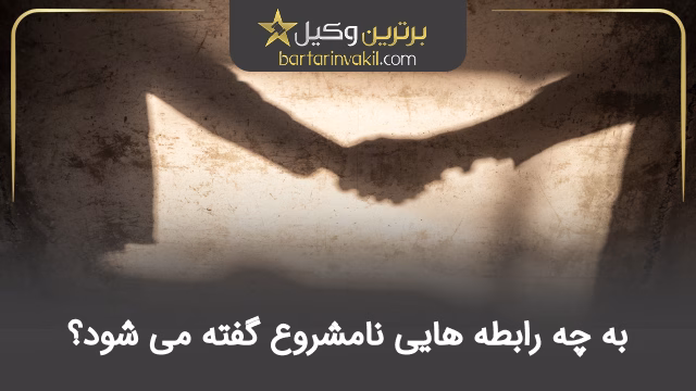 به چه رابطه هایی نامشروع گفته می شود؟