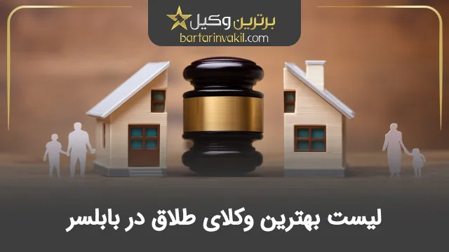 بهترین وکیل طلاق در بابلسر