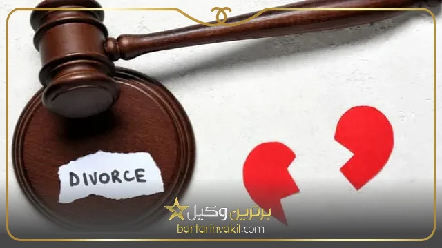 بهترین وکیل طلاق در گنبدکاووس