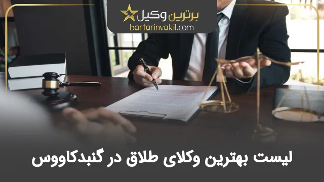 بهترین وکیل طلاق در گنبدکاووس