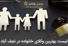 بهترین وکیل خانواده در نجف آباد