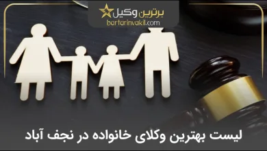بهترین وکیل خانواده در نجف آباد