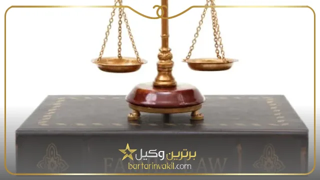 وکیل خانواده نجف آباد