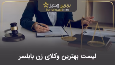 بهترین وکیل زن در بابلسر