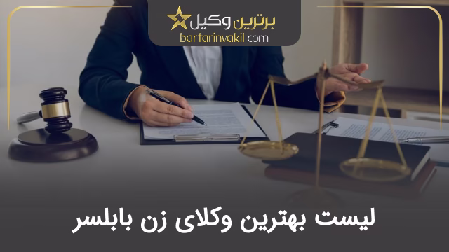 بهترین وکیل زن در بابلسر