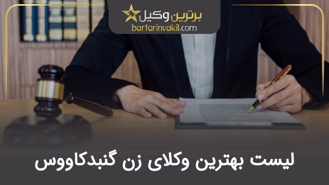 بهترین وکیل زن در گنبدکاووس