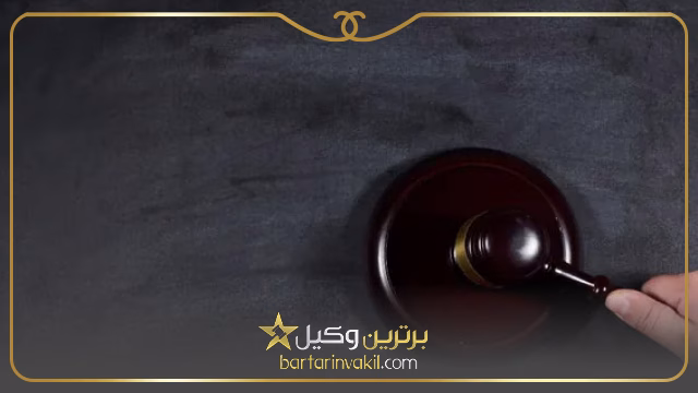 بهترین وکیل کیفری در نازی آباد