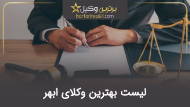 بهترین وکیل ابهر