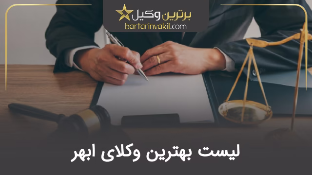 بهترین وکیل ابهر
