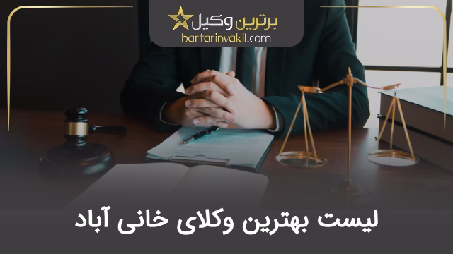 بهترین وکیل خانی آباد