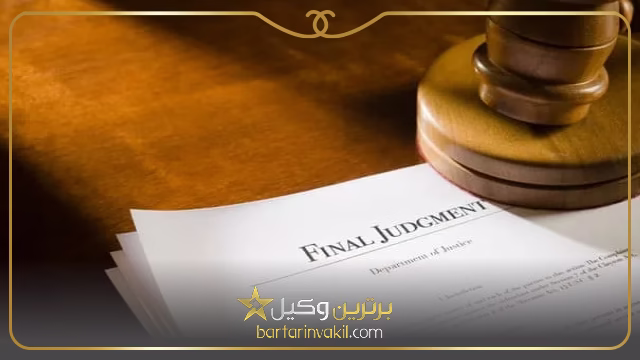 بهترین وکلای یافت آباد