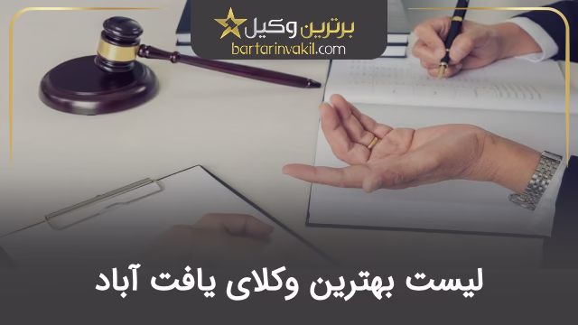 بهترین وکیل یافت آباد