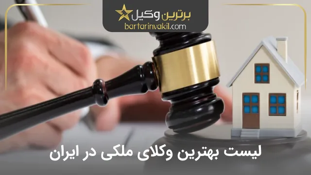 بهترین وکیل ملکی در ایران
