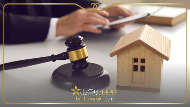 4 توصیه مهم در انتخاب وکیل ملکی در ایران