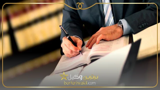بهترین وکیل ملکی در ایران