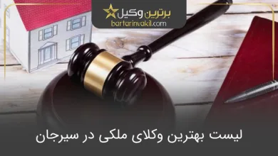 بهترین وکیل ملکی در سیرجان