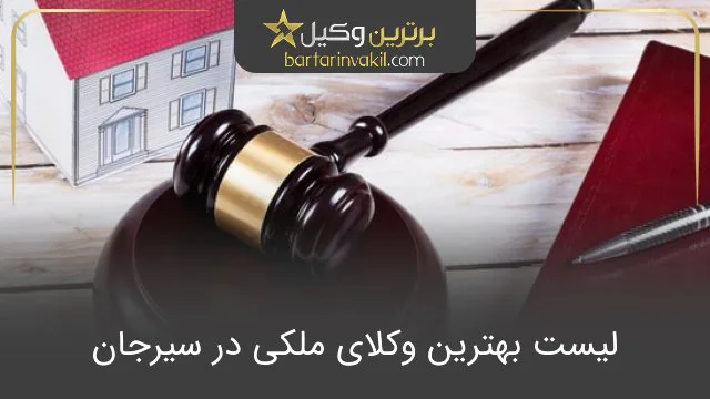 بهترین وکیل ملکی در سیرجان