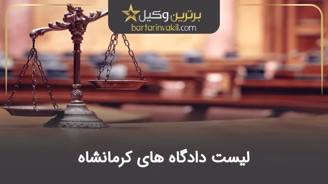 لیست دادگاه های کرمانشاه