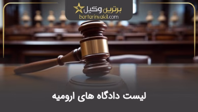 لیست دادگاه های ارومیه