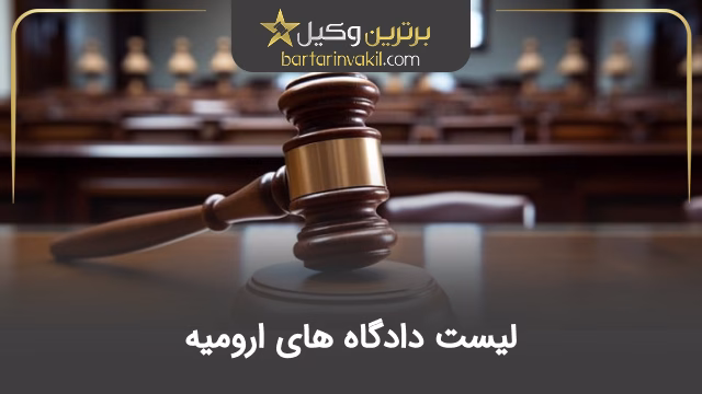 لیست دادگاه های ارومیه