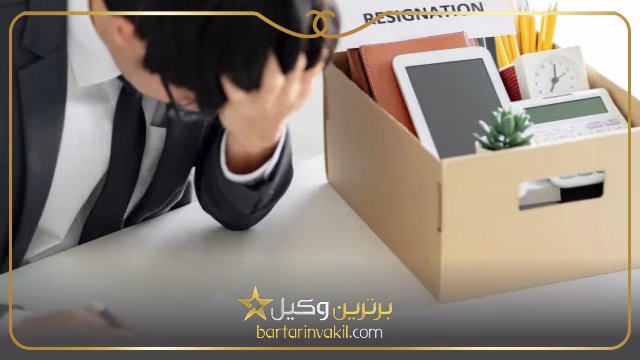 شکایت از کارفرما در اداره کار