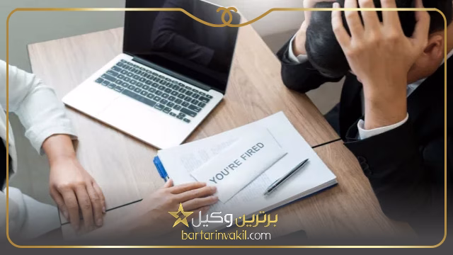 شکایت از کارفرما در اداره کار