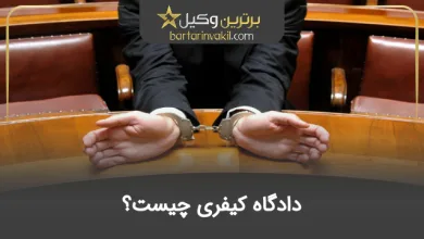 دادگاه کیفری چیست