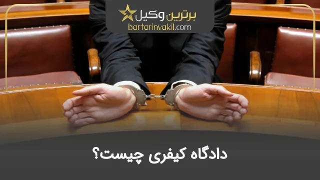 دادگاه کیفری چیست