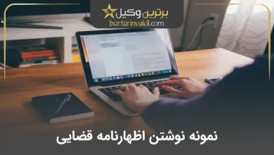 نمونه نوشتن اظهارنامه قضایی