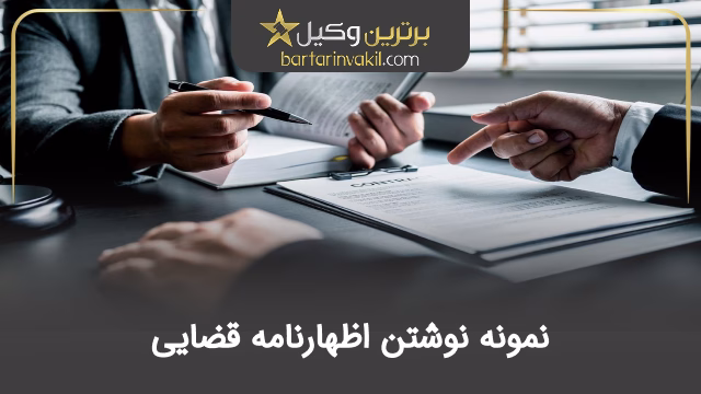 نمونه نوشتن اظهارنامه قضایی
