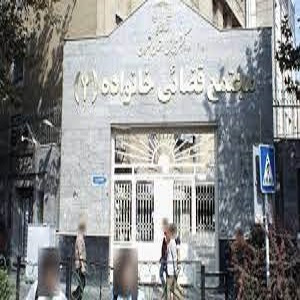 لیست دادگاه خانواده تهران 
