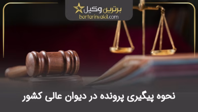 نحوه پیگیری پرونده در دیوان عالی کشور