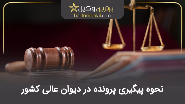 نحوه پیگیری پرونده در دیوان عالی کشور
