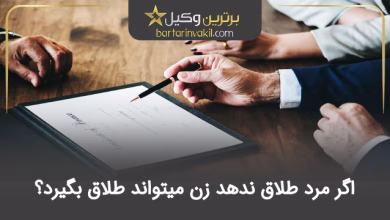 اگر مرد طلاق ندهد زن میتواند طلاق بگیرد؟