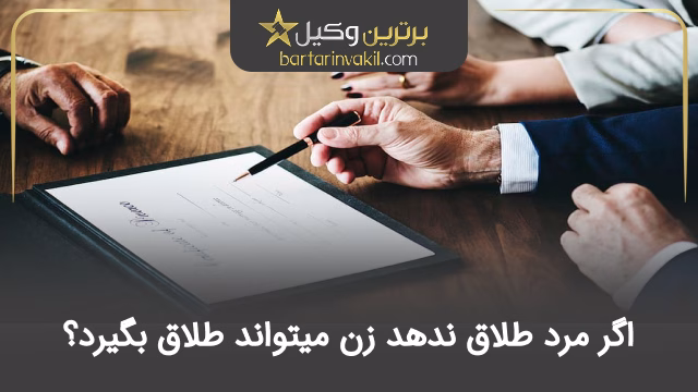 اگر مرد طلاق ندهد زن میتواند طلاق بگیرد؟