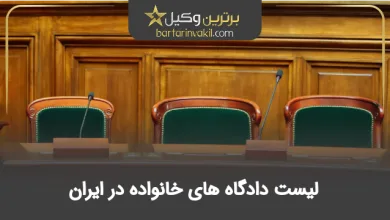 لیست دادگاه های ایران